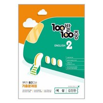 100발 100중 기출문제집 1학기 중간고사 중학교 2학년 영어 비상교육 김진완 (2023년) 백발백중, 중등2학년