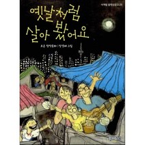 옛날처럼 살아 봤어요, 사계절