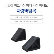 방지턱 주차스토퍼 차량고인목 미끄럼방지 편리 깔끔, S