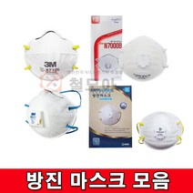 방진마스크모음 1급/ 2급 방진마스크 애니가드 우리텍 3M 방진 마스크 1급 분진 공업용 산업용 미스트, 우리텍 1급 방진마스크 N7000B