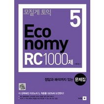 [개똥이네][중고-상] 모질게 토익 이코노미 Economy RC 1000제 문제집 5탄 (