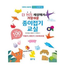 유니오니아시아 더 커진 세상에서 가장 쉬운 종이접기교실 100