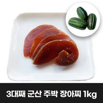 이리앤팜 군산 주박 장아찌 츠케모노 나라스케 청참외장아찌 주박장아찌 1kg 청참외 나나스케 나나스끼 무방부제 무색소, 1, 본상품선택