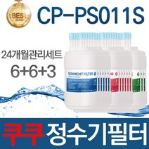 쿠쿠 CP-PS011S 고품질 정수기 필터 호환 24개월관리세트