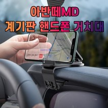 아반떼MD 대시보드 계기판 스마트폰 휴대폰 거치대