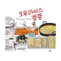 오무라이스 잼잼: 함께 완성하는 컬러링북, 1개