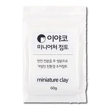 이야코 수지점토 미니어처 플라스틱점토 60g -50665 (양초/만지락/양초만들기/점토/만들기/클레이/미술놀이/매트/완구/육아/출산 추천), 본상품선택