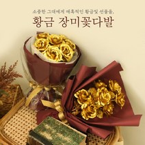 갓샵 황금 골드 금 장미 꽃다발 2type [어버이날 부모님 생일 선물 카네이션 로즈 시들지않는장미 꽃], 일반 금장미 꽃다발 B형