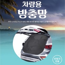 자동차 차박용품 앞뒷좌석 트렁크 차랑용 방충망/엑센트 티볼리 오피러스 베라 맥스 크루즈 라세티 더뉴쏘렌토R 니로 트랙스 아이오닉 스포티지R 모하비더마스터 코나 체어맨h w, 트렁크전용