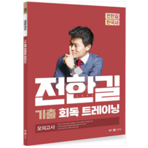 (사피엔스넷) 2023 전한길 한국사 기출 회독 트레이닝 모의고사, 1권으로 (선택시 취소불가)