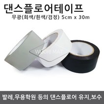 댄스플로어/극단/ 1.3Tx1.2M 50cm-검정(흑/회 양면)공연 발레/무용학원매트 현대/ 한국 무용학원매트/ 에어로빅/ 스포츠매트/ 무용 바닥재, 06.댄스 테이프 고급형-흰색(5cm x 30m), 1개