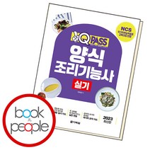원큐패스 양식조리기능사 실기, 단품