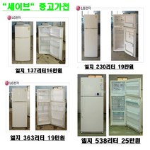 대우 냉장고, 일산중고