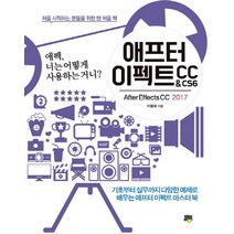 애프터 이펙트 CC&CS6(After Effects CC 2017):애펙 너는 어떻게 사용하는 거니?, 힐북