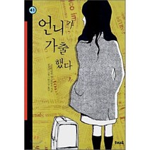 언니가 가출했다, 크리스티네 뇌스틀링거 글/최정인 그림/한기상 옮김, 우리교육