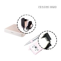 [모스티브] 충전기(드릴 흡진기) / 아답타 어댑터, 포터블 핸드드릴-MTDI 아답타