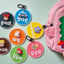3D 가방 이름표 6cm 원형 어린이집 유치원 다용도 네임택
