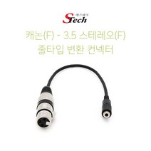 [에스테크] STech 캐논 XLR(F) to 3.5 스테레오(F) 케이블타입 젠더, 단일옵션, 상세페이지 참조