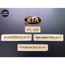 K9 엠블럼 금장엠블럼 24k금도금 튜닝 골드엠블럼<세트상품 아닌 개별상품입니다.>, (뒤/트렁크)기아마크” class=”wr-img”></a></div></p></div></p></div></p></div><div class=