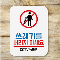 쓰레기 무단 투기 금지 안내 경고문 표지판 부착 안내판 환경 CCTV 푯말 투척 녹화중
