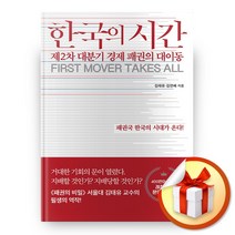 사은품증정) 한국의 시간, ◆특별사은품/쌤앤파커스◈한국의 시간◈