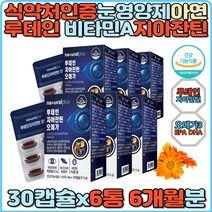 루테인 식약처인증 지아잔틴 눈노화 눈희미 6통 오메가 EPA DHA 비타민A 비타민E 셀레늄 아연 비타민B1 비타민B2 눈건강 항산화 마리골드꽃 눈망막 야간작업 눈침침 눈시림 눈충혈 홈쇼핑 눈영양제 마리골드꽃