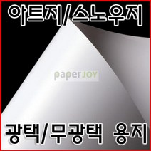 페이퍼조이 아트지 스노우지, 스노우지 A3 300g 125매