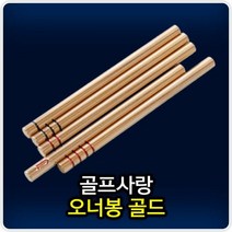 골프사랑 오너봉