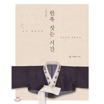 한복 짓는 시간 : 남녀 한복부터 미니어처 한복까지, 이담북스(이담Books), 이정수 저
