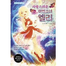 사랑스러운 마법소녀 엘리:교보문고 동화 공모전 당선작, 대원키즈