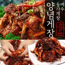 여수맛집 등가 양념 꽃게장 1kg(5~10미)밥도둑 꽃게, 1kg