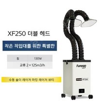 납땜 인두 솔더 연기 제거기, XF250더블헤드(130W)
