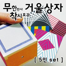 무한반사 착시효과 거울상자 만들기 (5인) 실험키트, 1