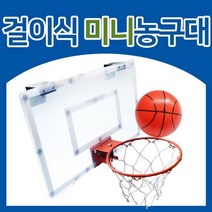 걸이식 미니 농구대 / 농구대 농구골대 용품