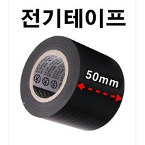 INVEN* 고급 전기테이프 50mm X 10M ( 주문제작 배선 공사 자재 전선 보수 diy ) @안전2중포장@, 10개