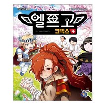 겜툰 엘프고 코믹스 4 (마스크제공), 단품, 단품