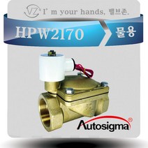 오토시그마 물용 에어용 솔레노이드밸브 HPW2170 (신품번 2132A) 상시닫힘형 32A 2 WAY밸브 220V