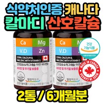 식약처인증 흡수율 높은 칼슘제 산호 6개월분 2통 임신 초기 중기 성장기 수유부 임산부 유아 40대 50대