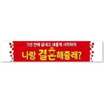 그리미 프로포즈 기념일 현수막 제작, 프로포즈 현수막-22