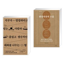 지구가 평평하다고 믿는 사람과 즐겁고 생산적인 대화를 나누는 법   환경사상의 흐름 (전2권), 위즈덤하우스