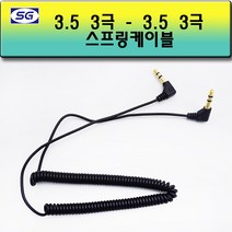 신길전자 3.5ST - 스테레오 오디오 스피커 스프링코드, 3.5ST - 3.5ST 스테레오  스프링코드