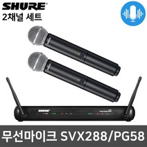 슈어 SVX288/PG58 강의용 행사용 핸드형 무선마이크
