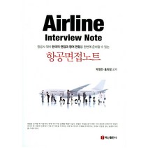 항공면접노트:항공사 대비 한국어 면접과 영어 면접을 한번에 준비할 수 있는, 백산출판사