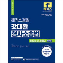 해커스경찰 2021 형사소송법(형소법) 갓대환 진도별 문제풀이 500제 스프링제본 1권 (교환&반품불가)