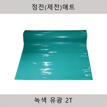 KSD MAT 제전매트 정전매트 정전기방지매트 녹색고무매트 무정전매트 녹색고무판 테이블매트 유광 2T 20M, 1개