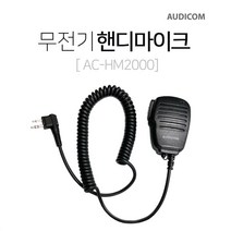 아이콤 IC-F43용 오디콤 AC-HM2000 핸디 스피커 마이크, F