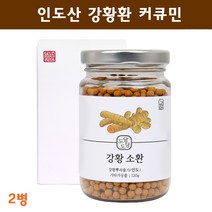 강황환 인도 산 강황 커큐민 가루 분말 캡슐 수용성 강황분 curcumin 터메릭 강항 먹는법 효능 대용량 추천 식약처 검사필, 120g, 2병