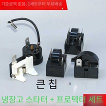 냉장고컴프레셔 소형 콤프레셔 코일 컴프레셔, 3핀 12옴 + 원형 보호기