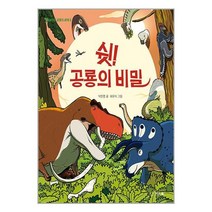 쉿! 공룡의 비밀 / 씨드북/ 비닐포장/ 빠른배송 / 사은품, 비닐포장 함