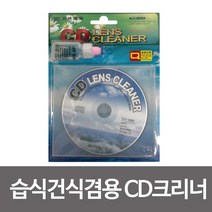 습식 건식겸용 CD크리너 씨디크리너 씨디렌즈크리너, 아트홈 1